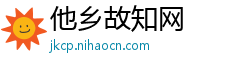 他乡故知网